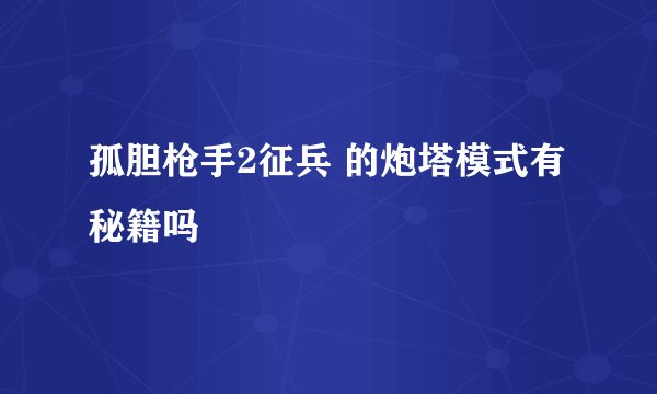 孤胆枪手2征兵 的炮塔模式有秘籍吗