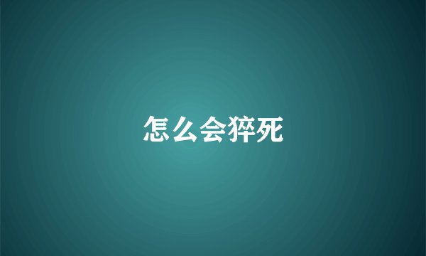 怎么会猝死