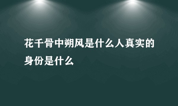 花千骨中朔风是什么人真实的身份是什么