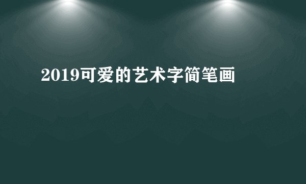 2019可爱的艺术字简笔画