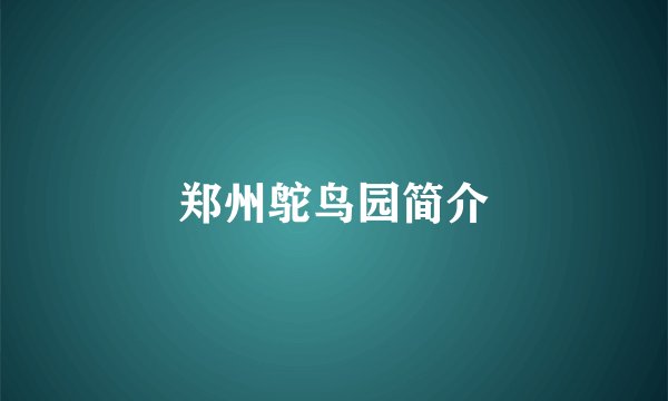 郑州鸵鸟园简介