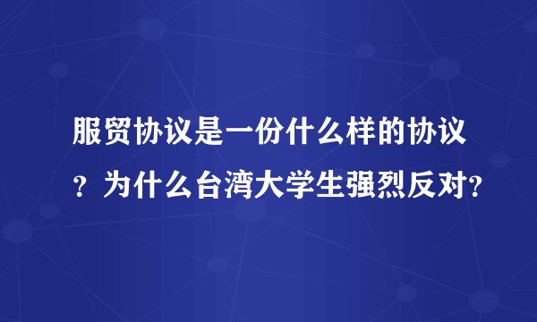 服贸协议是一份什么样的协议？为什么台湾大学生强烈反对？