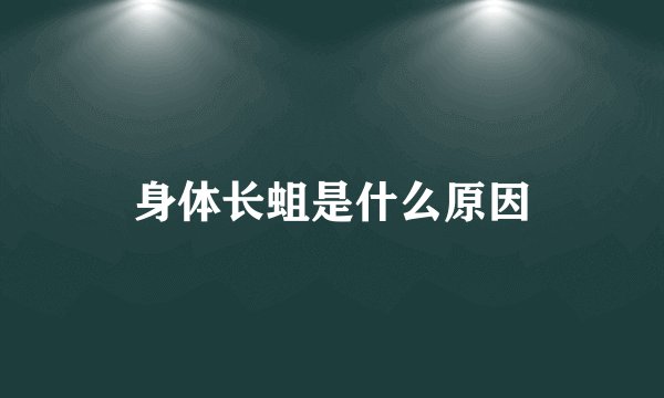 身体长蛆是什么原因