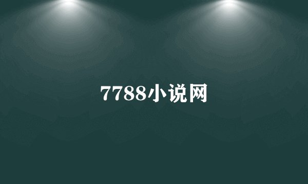 7788小说网
