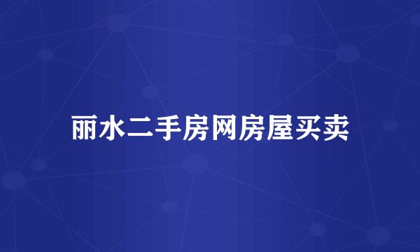 丽水二手房网房屋买卖