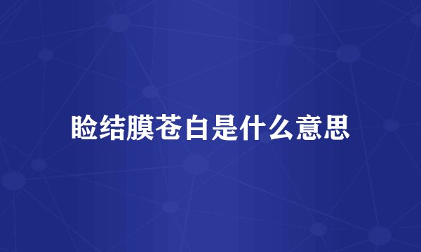 睑结膜苍白是什么意思