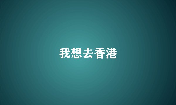 我想去香港