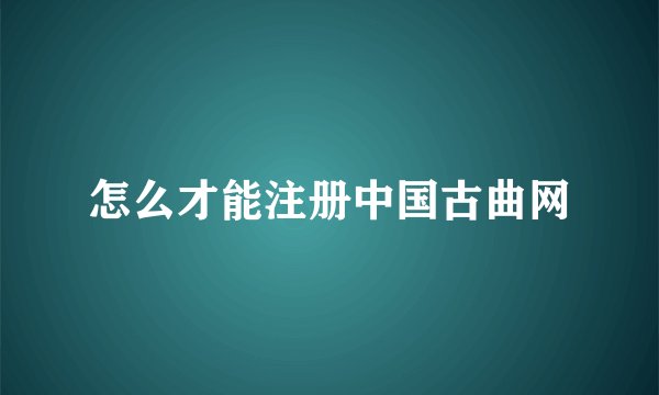 怎么才能注册中国古曲网
