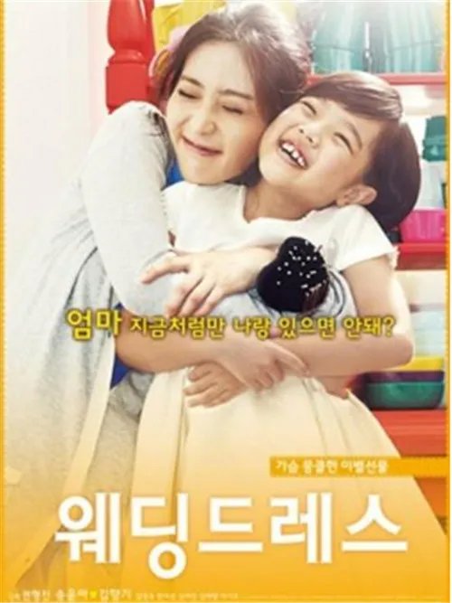 韩国电影《婚纱》剧情简介  《婚纱》电影观后感