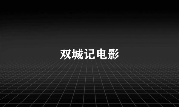 双城记电影