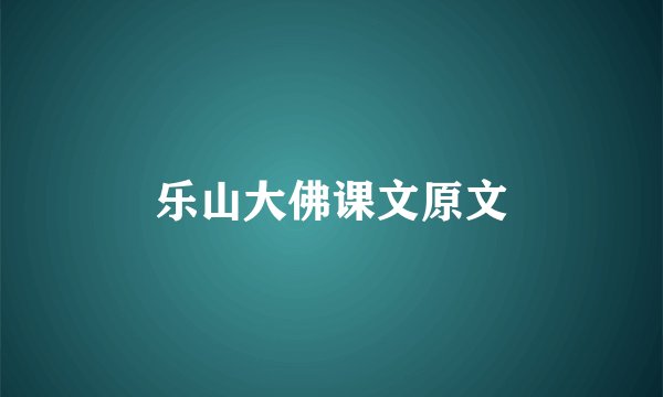 乐山大佛课文原文