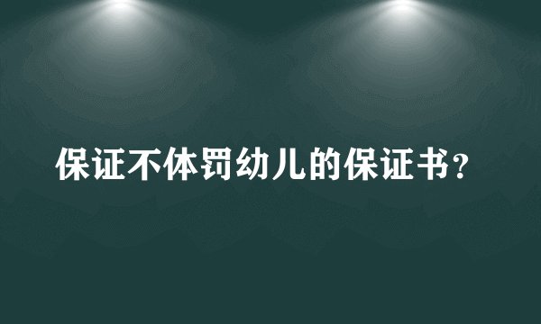 保证不体罚幼儿的保证书？
