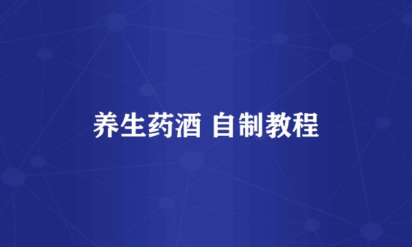养生药酒 自制教程