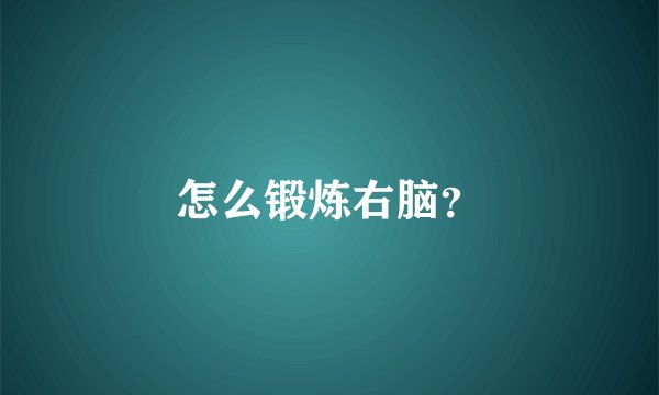 怎么锻炼右脑？