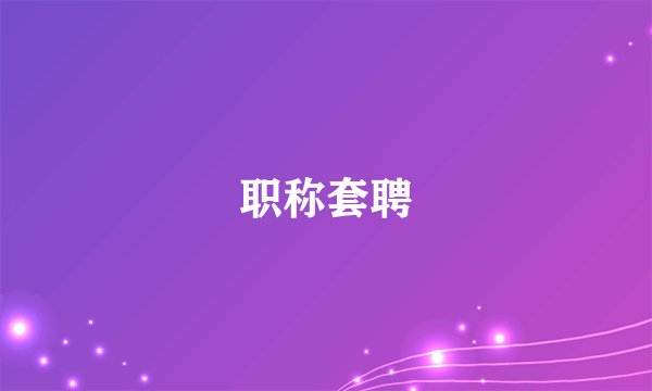 职称套聘