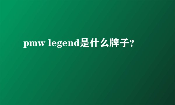 pmw legend是什么牌子？