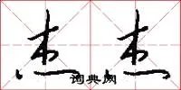 杰杰