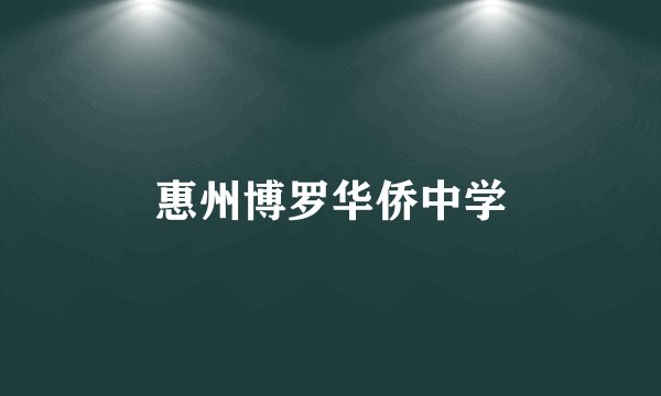 惠州博罗华侨中学