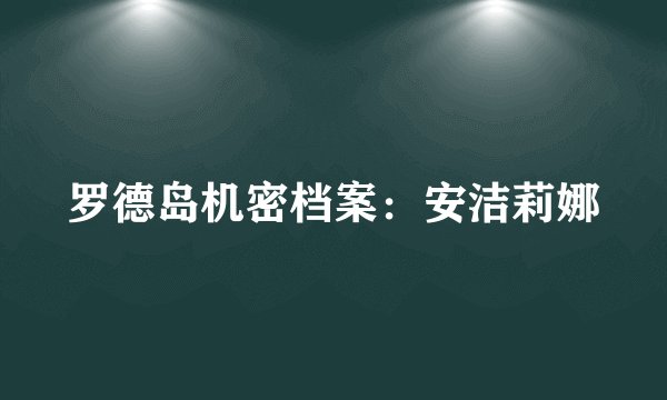罗德岛机密档案：安洁莉娜