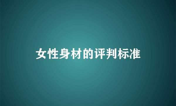 女性身材的评判标准