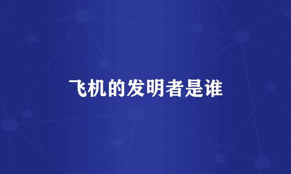 飞机的发明者是谁