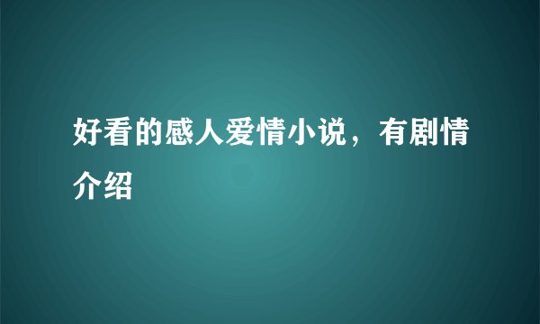 好看的感人爱情小说，有剧情介绍