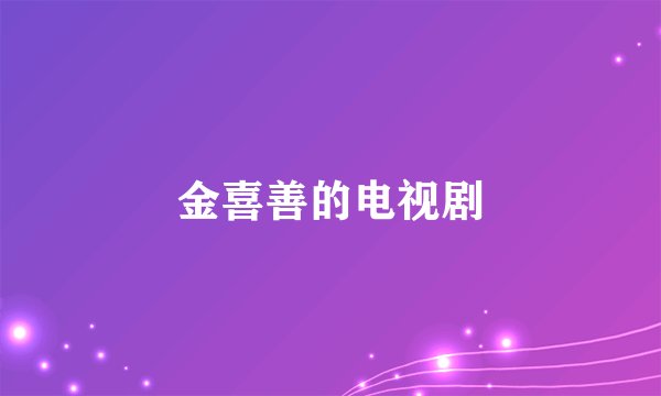 金喜善的电视剧