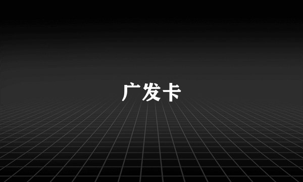 广发卡