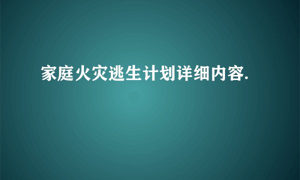 家庭火灾逃生计划详细内容.