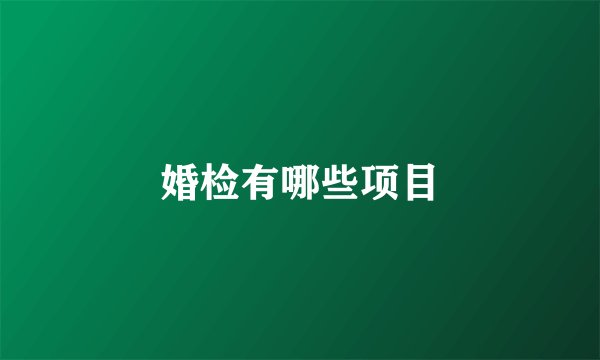 婚检有哪些项目