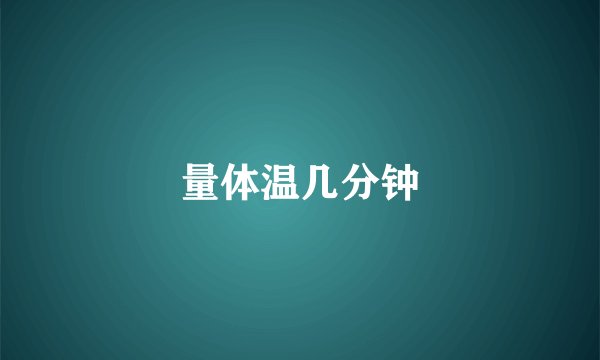 量体温几分钟