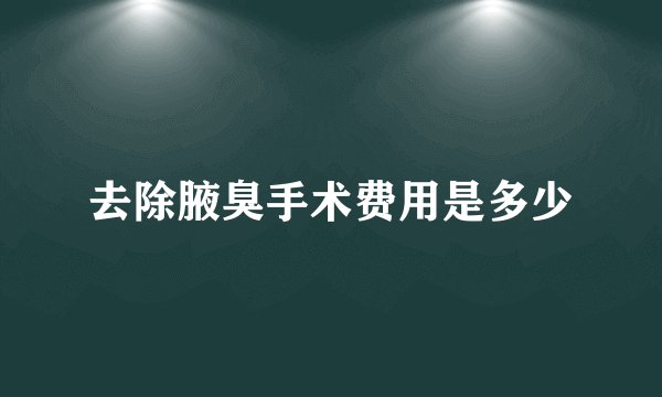 去除腋臭手术费用是多少