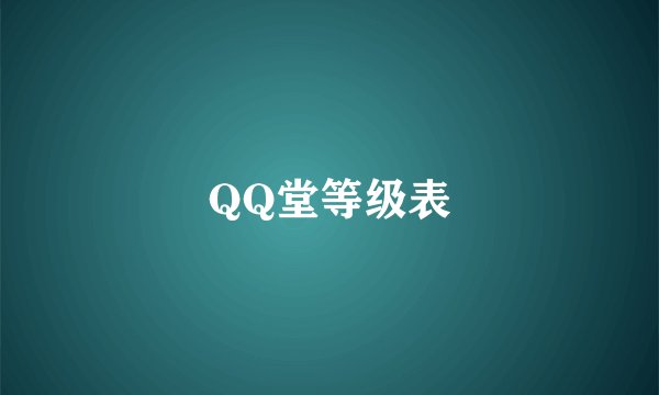 QQ堂等级表