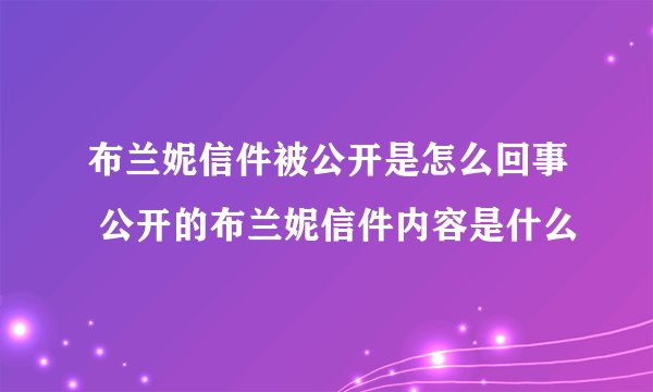 布兰妮信件被公开是怎么回事 公开的布兰妮信件内容是什么