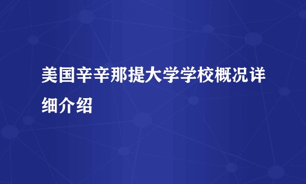 美国辛辛那提大学学校概况详细介绍