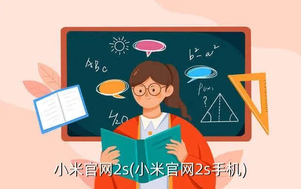 小米官网2s(小米官网2s手机)