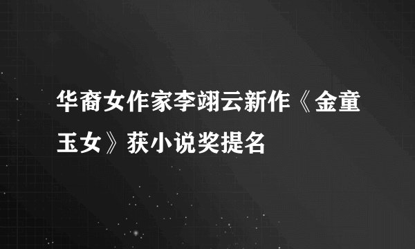 华裔女作家李翊云新作《金童玉女》获小说奖提名