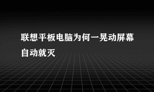 联想平板电脑为何一晃动屏幕自动就灭