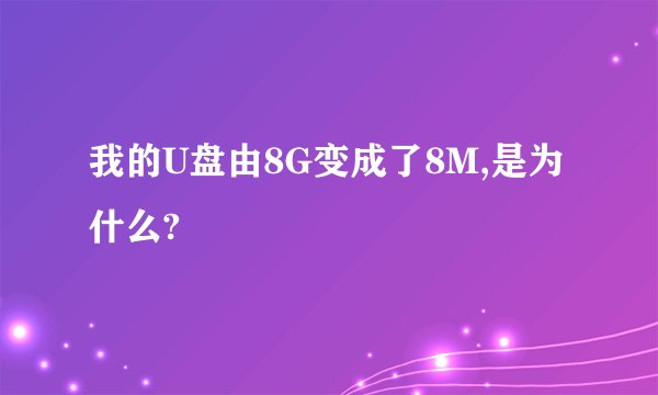 我的U盘由8G变成了8M,是为什么?
