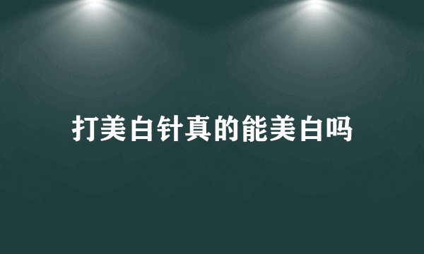 打美白针真的能美白吗