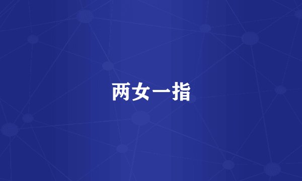 两女一指