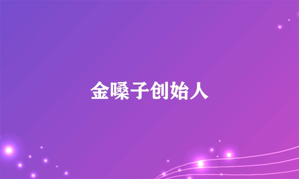 金嗓子创始人