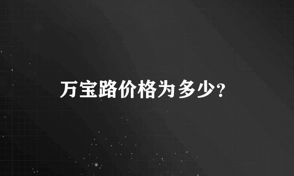 万宝路价格为多少？