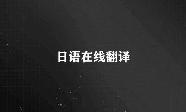 日语在线翻译