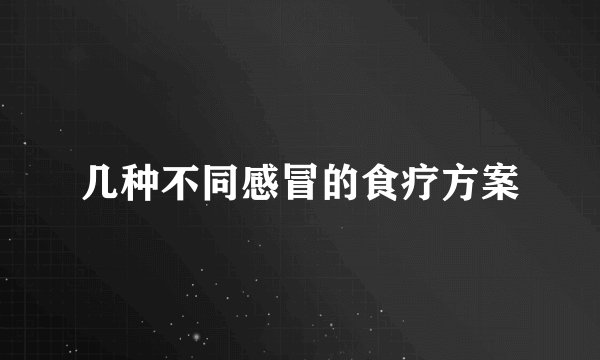 几种不同感冒的食疗方案