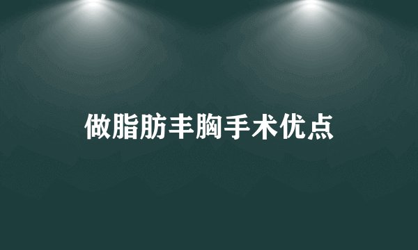 做脂肪丰胸手术优点