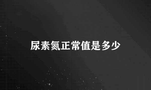 尿素氮正常值是多少