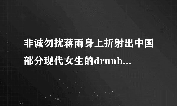 非诚勿扰蒋雨身上折射出中国部分现代女生的drunbilization特质,占点洋气就喜欢,什么是悲哀?这就是!