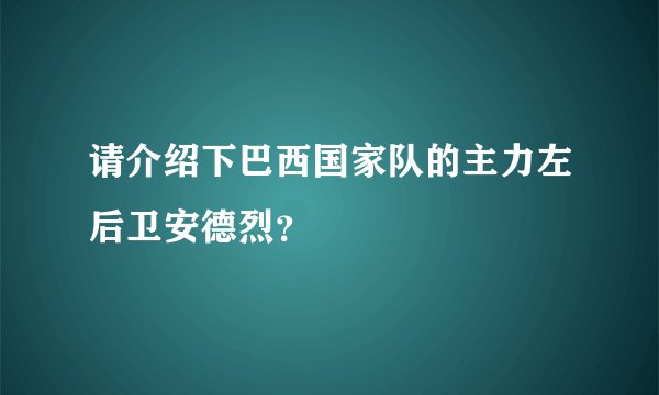 请介绍下巴西国家队的主力左后卫安德烈？