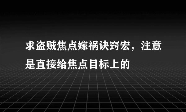 求盗贼焦点嫁祸诀窍宏，注意是直接给焦点目标上的